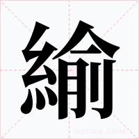 緰字的字形和写法