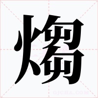 煼字字形