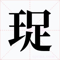 珿字字形