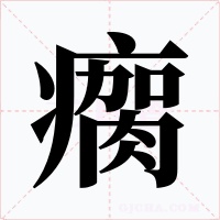 瘸字的字形和写法