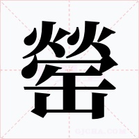 罃字的字形和写法