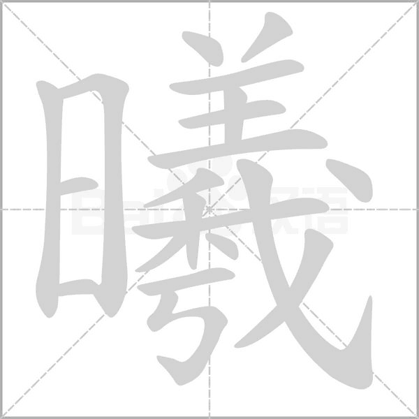 曦字笔顺图