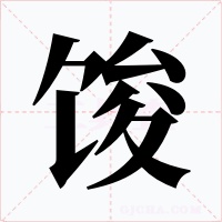 馂字字形