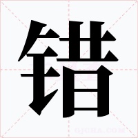 错字的字形和写法