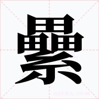 纍字的字形和写法