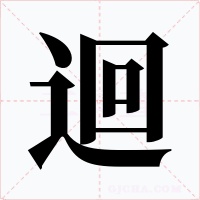 迴字的字形和写法
