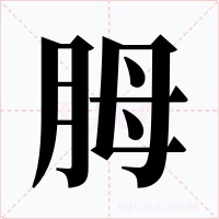 胟字的字形和写法