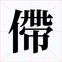 僀字的字形和写法