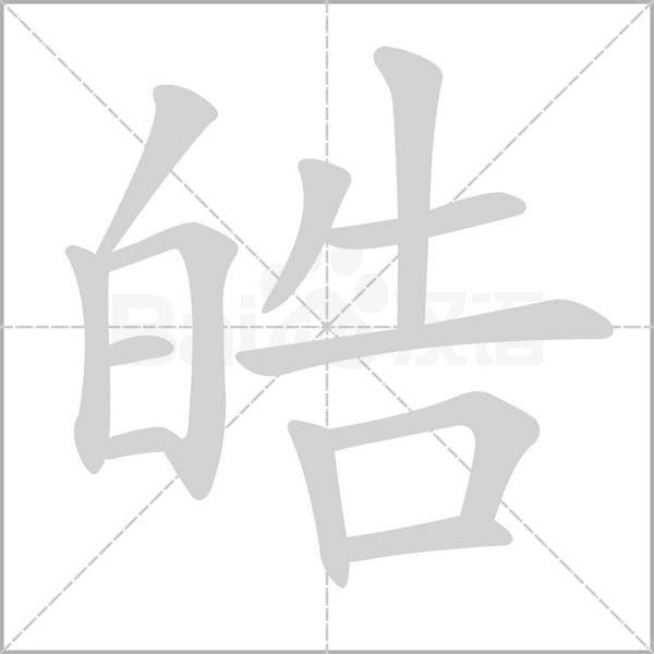 皓字笔顺图