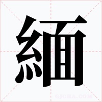 緬字字形