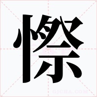 憏字的字形和写法