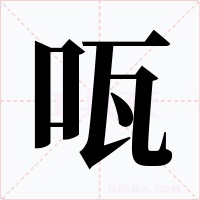 咓字的字形和写法