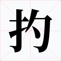 扚字字形