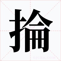 掄字的字形和写法