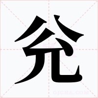 兊字字形