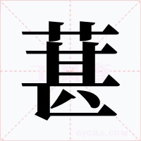 葚字字形