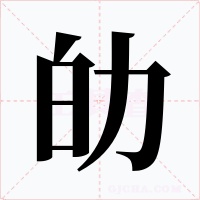 劰字字形