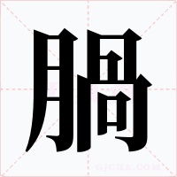 腡字字形