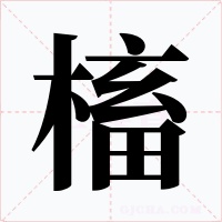 槒字的字形和写法