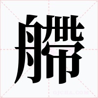 艜字的字形和写法