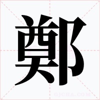 鄭字的字形和写法