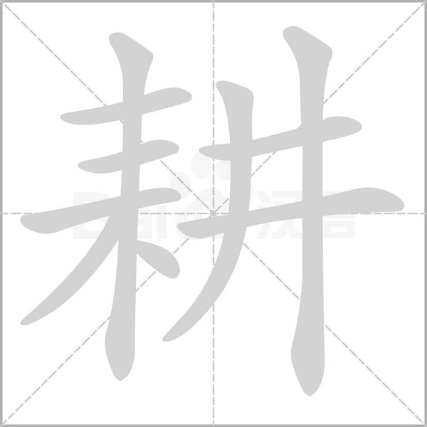 耕字笔顺图