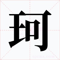 珂字字形