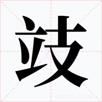 攱字的字形和写法