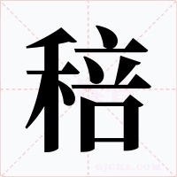 稖字的字形和写法