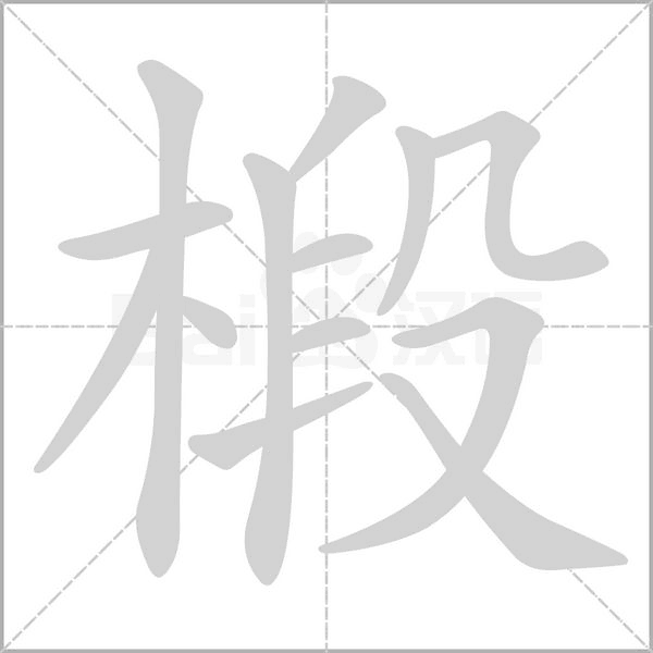 椴字笔顺图