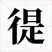 徥字的字形和写法