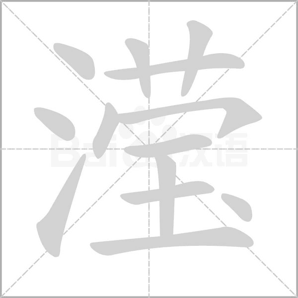 滢字笔顺图