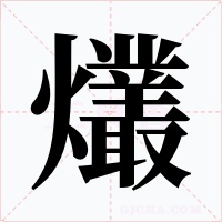 爜字字形
