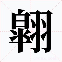 翶字的字形和写法