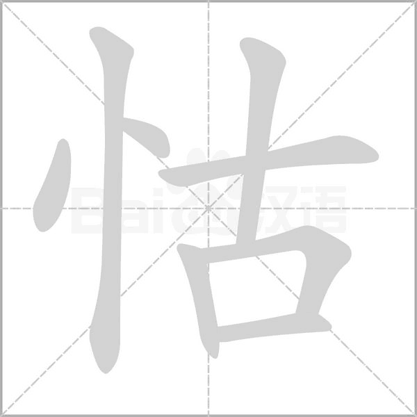 怙字笔顺图