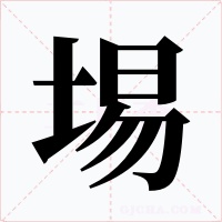 埸字的字形和写法