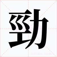 勁字字形
