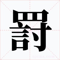 罸字的字形和写法
