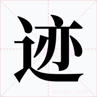 迹字字形