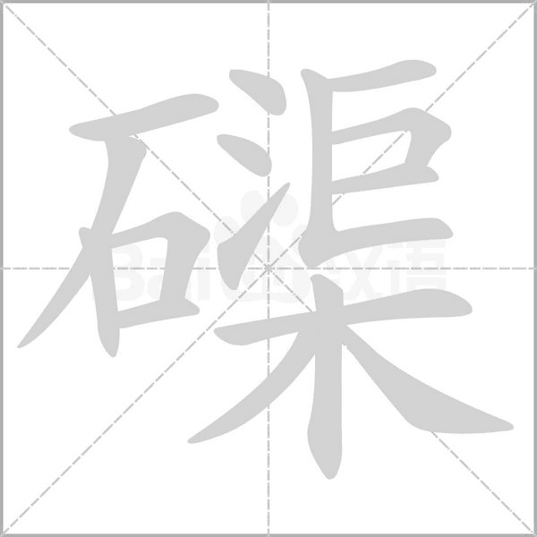 磲字笔顺图