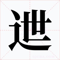 迣字的字形和写法