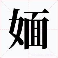 媔字的字形和写法