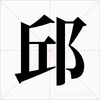 邱字的字形和写法