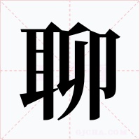 聊字字形