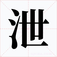 泄字字形