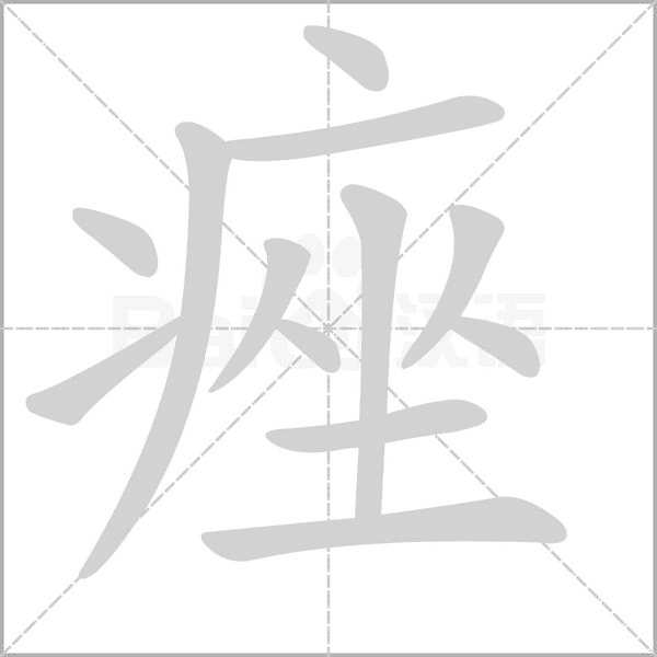痤字笔顺图