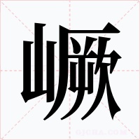 嶥字字形