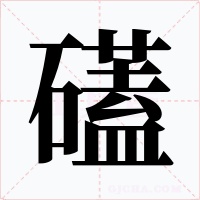 礚字的字形和写法