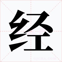 经字的字形和写法
