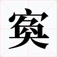 寏字字形